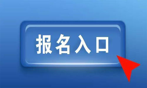 2021年新疆中国人事考试网城乡规划师报名入口8月30日19点关闭点击