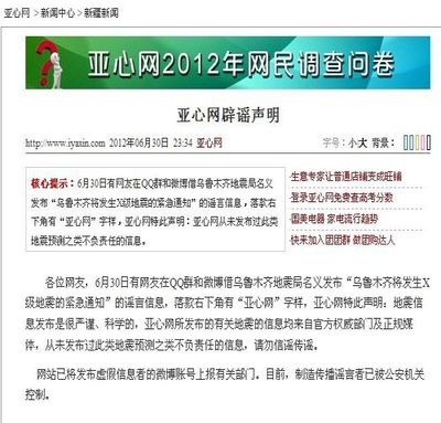 新疆一网站声明从未发布“乌鲁木齐将发生X级地震紧急通知”--社会--人民网